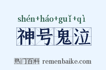 神号鬼泣是什么意思的图片